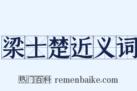 梁士楚近义词是什么意思的图片